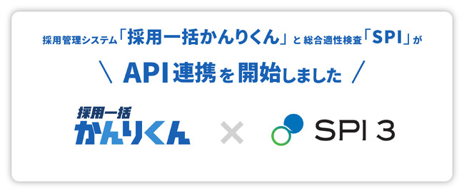 採用管理システム「採用一括かんりくん」、適性検査「SPI３」とのAPI連携を開始 ～受検案内から結果確認までをシームレスに、採用担当者の工数を大幅削減～