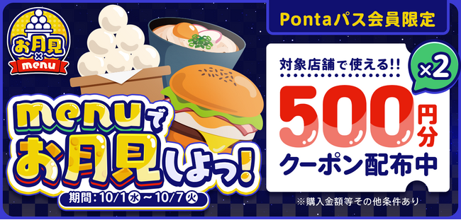 秋の味覚をおうちで堪能「menuでお月見しよっ！特集」キャンペーンを開催