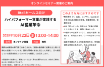 【BtoBセールス向け】『ハイパフォーマー営業が実践するAI営業革命』セミナー開催のお知らせ