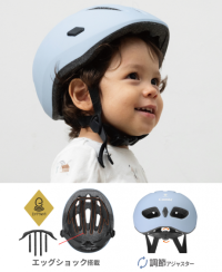 自転車デビューに！1才頃から使える、衝撃吸収素材搭載の軽量ヘルメット『はじめてヘルメット』2025年11月上旬 新発売