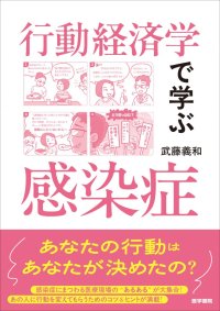 医療現場の“あるある”が満載。その解決策は!?　『行動経済学で学ぶ感染症』10/6発売