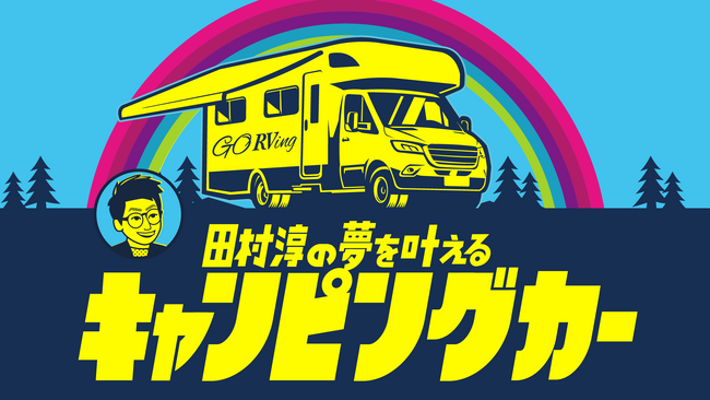 キャンピングカーで夢を叶える旅番組「田村淳の夢を叶えるキャンピングカー」の地上波放送が決定！
