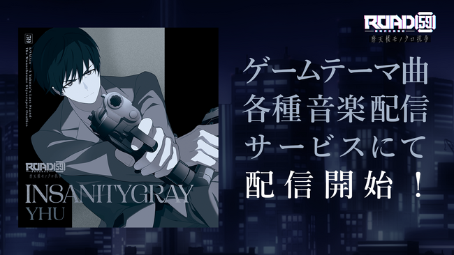 「ROAD59 -新時代任侠特区- 摩天楼モノクロ抗争」テーマ曲「INSANITYGRAY」がデジタルリリース！