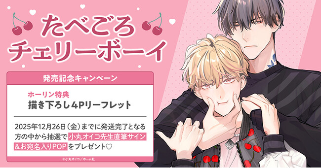 直筆サイン入りPOPが当たる！小丸オイコ先生『たべごろチェリーボーイ』発売記念キャンペーン開催！【ホーリンラブブックス】