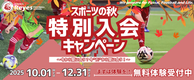 【東急Sレイエス フットボールスクール】スポーツの秋！特別入会キャンペーン2025