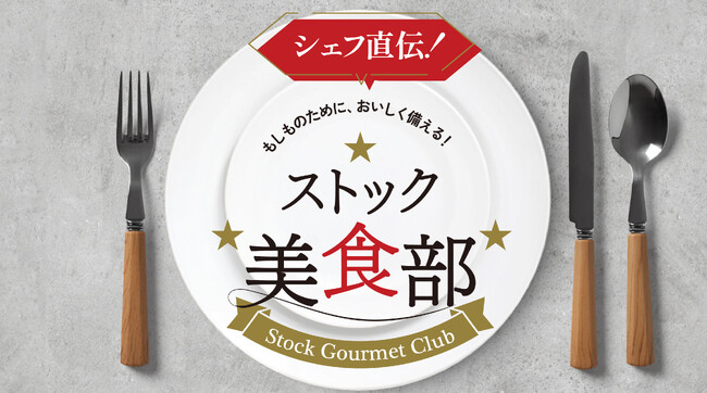 賞味期限を“楽しむ期限”に！ 防災食をおいしく活用する料理教室 　あ！めいじんぐ俱楽部 第24期『ストック美食部』10月3日開催