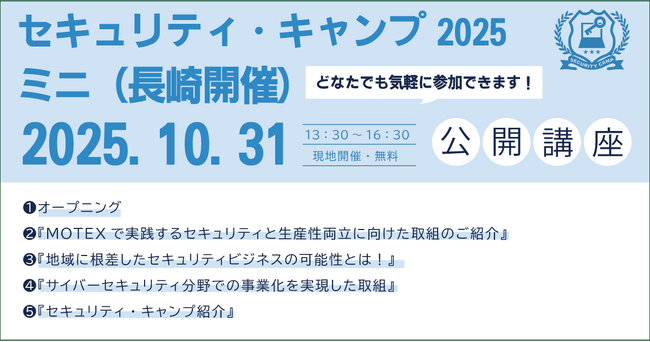 セキュリティ・キャンプ2025ミニ（長崎開催）　公開講座 開催