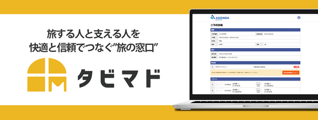 旅行会社向けマイページサービス『タビマド』、『マタタビ Suite』 の新たなオプション製品として販売開始