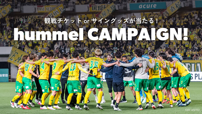 ジェフユナイテッド市原・千葉観戦チケットが当たる！ヒュンメルキャンペーン