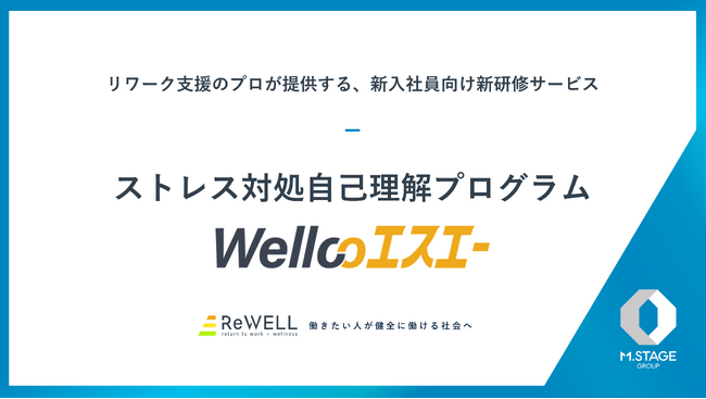 復職支援のプロが提供する、“ならない”ための新入社員向け新研修サービス『Wellcoエスエー』提供開始