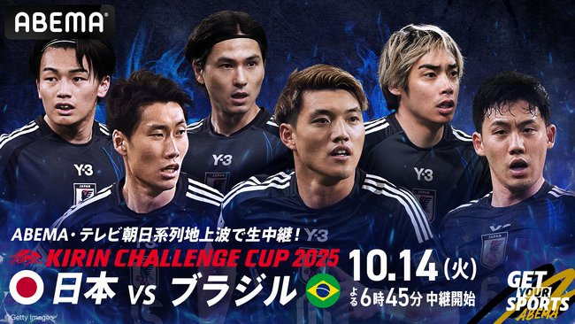 「ABEMA」、キリンチャレンジカップ2025『日本代表vsブラジル代表』を無料生中継！林陵平・柿谷曜一朗が「ABEMA」オリジナル解説として出演決定