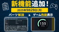 【ドスパラ】GALLERIA（ガレリア）内部を“見ながらセレクトできる”　3Dカスタマイズシミュレーターに新機能追加