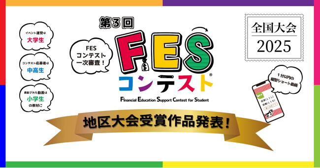 全国10地区の受賞作品が決定！ 第3回「FESコンテスト(R)」地区大会表彰式開催へ