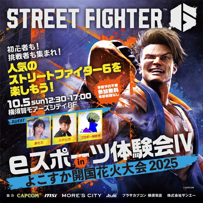 eスポーツ体験会IV in よこすか開国花火大会2025 開催決定！～人気の「ストリートファイター6」を体験しよう！！～