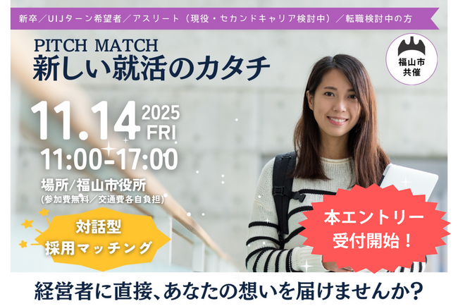 「あなたらしさを、武器にする」対話型採用イベント「ピッチマッチ2025」開催！学生と企業がフラットに出会う新しい就活のカタチの本エントリー受付開始