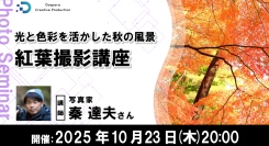 【ドスパラ】秋本番を前に光と色彩を活かした紅葉の撮影技術を学ぶ写真家 秦達夫氏登壇　10月23日（木）20時より開催　参加者募集中