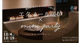 暖炉の炎とキャンドルでスローな時間を楽しむ「エタノール暖炉×ミニパーティー」を開催します。
