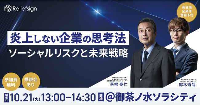 リリーフサイン、広報・危機管理担当者向けのセミナー開催「炎上しない企業の思考法」