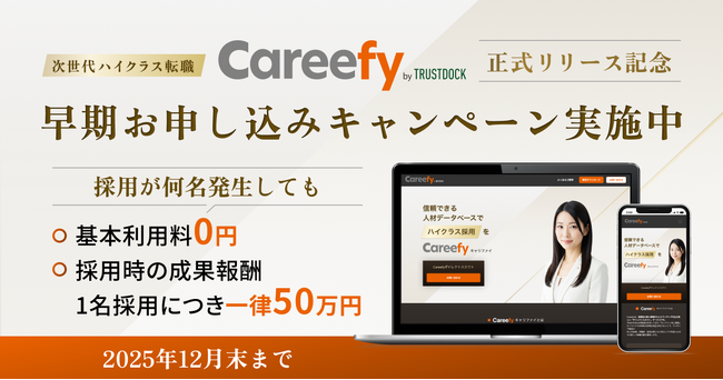 ダイレクトスカウトサービス「Careefy」（キャリファイ）正式リリースを記念して、求人企業向けキャンペーンを実施