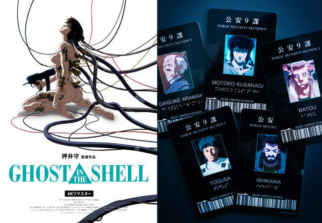 【入場者に「公安9課」IDカードをプレゼント！】押井守監督『GHOST IN THE SHELL/攻殻機動隊 4Kリマスター版』10月31日（金）より＜2週間限定＞で全国リバイバル上映！