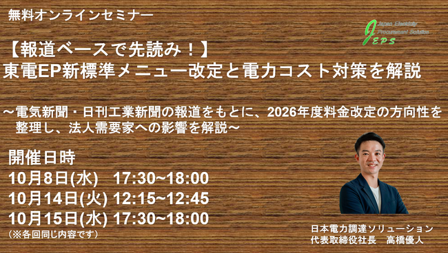 【報道ベースで先読み！】東電EP新標準メニュー改定と電力コスト対策セミナーを開催