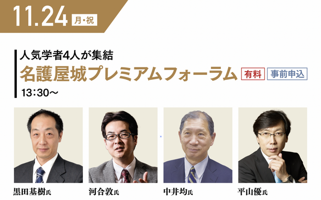 11/24（月・祝）開催！第５回名護屋城大茶会関連イベント「～人気学者４人が集結～　名護屋城プレミアムフォーラム」のチケットを「チケットペイ」にて販売開始！