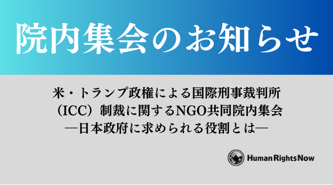 【10/9(木)院内集会】米・トランプ政権によるICC制裁に関するNGO共同院内集会 ―日本政府に求められる役割とは―