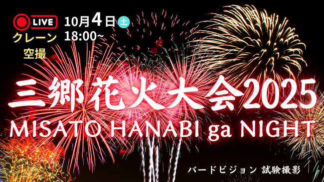 【10月4日開催】三郷花火大会2025をバードビジョンでLIVE配信に挑戦します。
