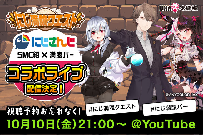 【にじさんじ×UHA味覚糖】人気VTuberユニットSMC組と満腹バーシリーズ　異色の「バー」コラボ第二弾「にじ満腹クエスト」配信決定！2025年10月10日(金) 21:00配信スタート