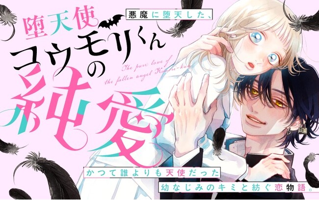 《新連載 試し読み》天使だった幼なじみが悪魔に!? 独占欲強めのヤンデレ男子との“堕天”ラブ『堕天使コウモリくんの純愛』がマンガアプリPalcyにて連載