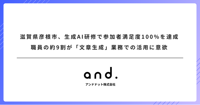 滋賀県彦根市、アンドドット社の生成AI研修を実施。職員の約9割が「企画書の作成やアイデアの考案立案」業務での活用に意欲