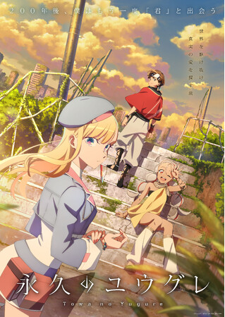 約束は200年越し。けれど相手は、君じゃない君だった。 オリジナルTVアニメ「永久のユウグレ」のBlu-rayが2026年2月4日(水)より発売決定！