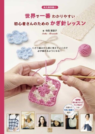 一大ブームの編み物。かぎ針の初心者を助けるスゴイ本が発売！「本でも動画でも、よくわからない……」。もしかして覚える順番が間違っていませんか？　今さら聞けないかぎ針の基礎の「き」がよくわかります！