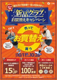 中古ゴルフショップ「ゴルフドゥ！」24店舗で「新品クラブお買替えキャンペーン」を10/11(土)～26(日)に開催　下取査定UPで新品クラブが一段とお求めやすく！
