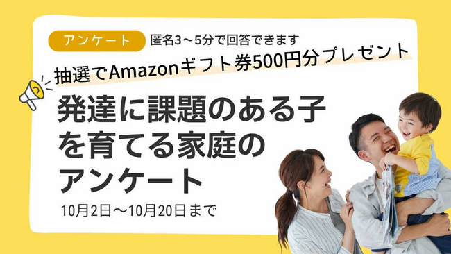【回答募集／匿名3～5分】発達に課題のある子を育てる家庭の実態調査～全国の声から「発達を後押しするヒント」を集めます／抽選でAmazonギフト券500円分を進呈～