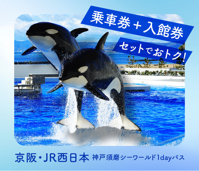 「京阪・JR西日本 神戸須磨シーワールド1dayパス」を発売します！