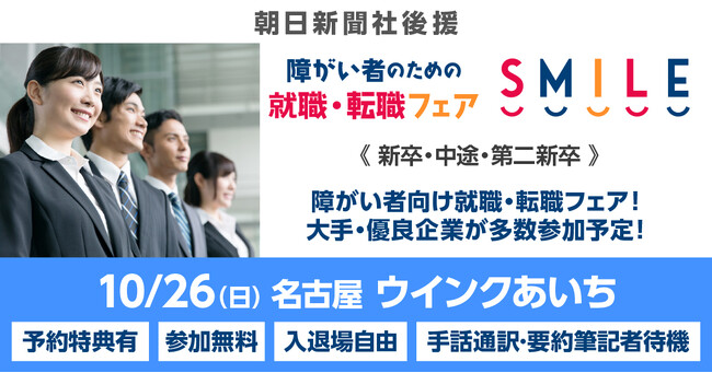 【名古屋】10/26（日）障がい者のための就職・転職フェアSMILE≪朝日新聞社グループ主催≫★前回は179名が参加★【2027新卒/2026新卒・第2新卒・中途対象】東海エリアの大手・優良企業が参加
