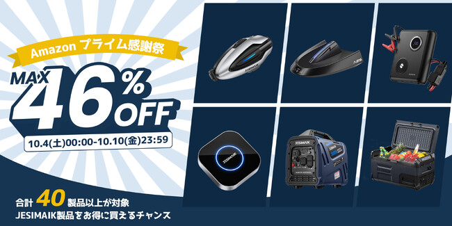 JESIMAIK、「Amazonプライム感謝祭」で最大46％OFF！人気製品が期間限定セール！