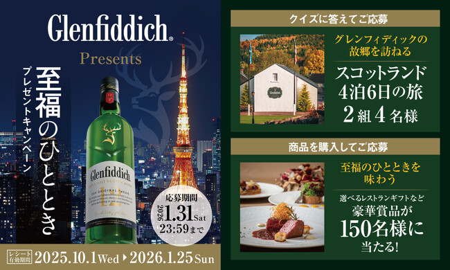 クイズに答えて、「グレンフィディック」の故郷 スコットランドの旅を2組4名様に！商品を購入して、豪華ディナーやグッズが150名様に当たる！