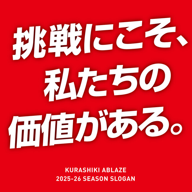 倉敷アブレイズ 2025-26シーズン スローガン決定のお知らせ