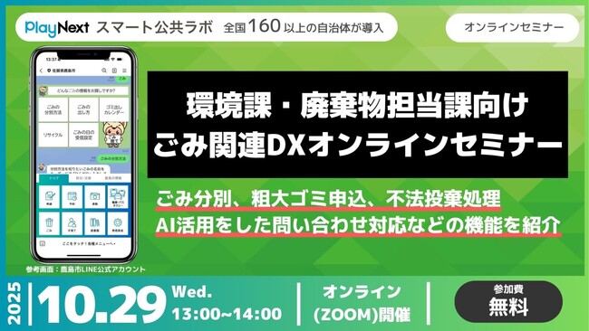 【環境課職員向け】最新事例で学ぶLINEを活用したゴミ関連DXまとめ～10月29日無料開催！
