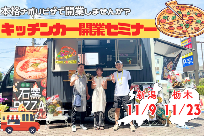【11/9・11/23】新潟で初開催！石窯でピザ焼き体験や現役オーナーによるトークショー。キッチンカー開業セミナーを開催します！