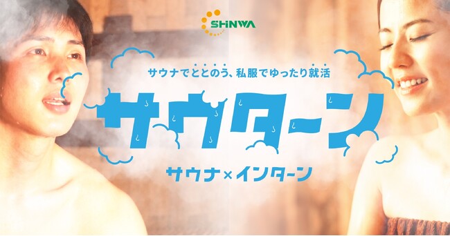 Z世代向け就活イベント「サウナ採用」|昨年大盛況につき、今年も開催決定!― 2027年卒対象