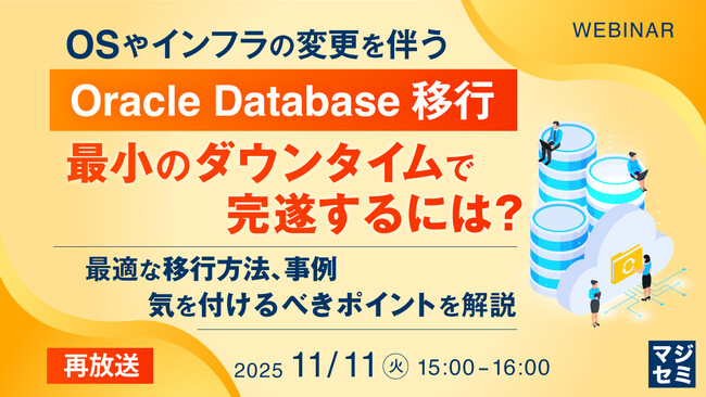 『【再放送】OSやインフラの変更を伴うOracle Database移行、最小のダウンタイムで完遂するには？』というテーマのウェビナーを開催