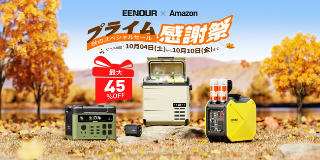 EENOUR「秋のスペシャルセール」開催！Amazonプライム感謝祭で最大45％OFFのビッグセール
