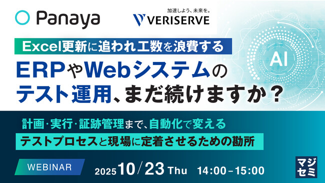 『Excel更新に追われ工数を浪費するERPやWebシステムのテスト運用、まだ続けますか？』というテーマのウェビナーを開催