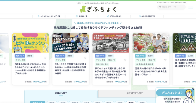 株式会社リーピーは、“ぎふ”でつながる、共感型ふるさと納税メディア『ぎふちょく(R)』のサイトをリニューアル公開しました。