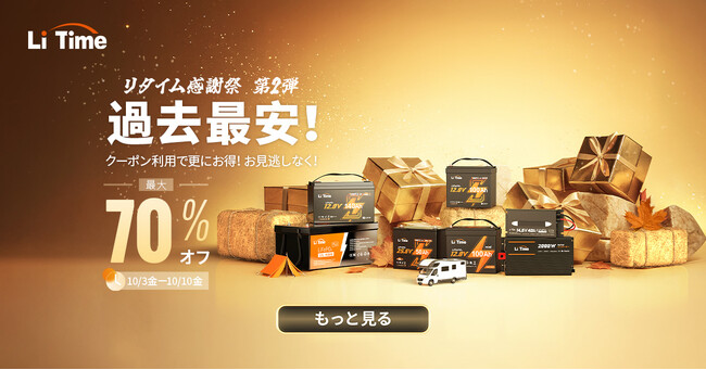 『最大70%OFF』10/04～10/10限定｜最安値のLiFePO4バッテリーをゲット！【リタイム秋の感謝祭】