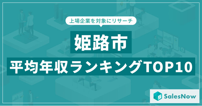 【2025年最新版】姫路市：上場企業平均年収ランキングTOP10／SalesNow DBレポート