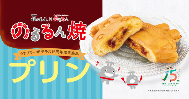 【 東急線キャラクター “のるるん焼” プリン味が初登場！ 】銀のあん たまプラーザテラス店にて、10/3より限定販売！
